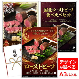目録 パネル ビンゴ 景品 お肉 【レストラン「ノワ・ド・ココ」 国産ローストビーフ食べ比べセット】A3パネル ビンゴ景品 ギフト券 パネル付 忘年会 結婚式 二次会 抽選会 ゴルフ コンペ 協賛 単品