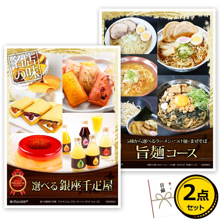 楽天市場 目録 パネル ビンゴ 景品 選べるグルメ目録景品2点セット A3パネル付き スイーツ ラーメン A009 A3パネル付き 目録 ビンゴ景品 結婚式 二次会 キャンペーン 販促 ゴルフ コンペ 景品 忘年会 新年会 景品ゲットクラブ楽天市場店 楽天市場 目録 パネル ビンゴ 景品 選べるグルメ目録景品2点セット A3パネル付き スイーツ ラーメン A009 A3パネル付き 目録 ビンゴ景品 結婚式 二次会 キャンペーン 販促 ゴルフ コンペ 景品 忘年会 新年会 景品ゲットクラブ楽天市場店