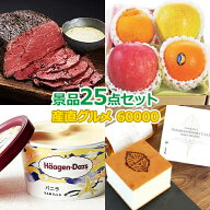 ビンゴ 景品 結婚式 二次会 景品セット 【地域イベントならお持ち帰り食品25点セット】 ゴルフコンペ 景…