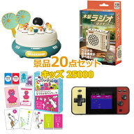 ビンゴ 景品 子供 子供会 景品 セット 【キッズ景品 25,000円 20点セット】 くじ引き 景品 小学生 こども…