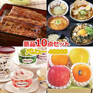 ビンゴ 景品 結婚式 二次会 景品セット 【バリュー景品 40,000円 10点セット】 ゴルフコンペ 景品 抽選会…