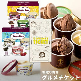 選べるアイスクリームギフト券 お取り寄せグルメチケット 2種チョイス［ハーゲンダッツ 「銀座千疋屋」銀座ショコラアイス］[ギフト ギフト券 カタログギフト ギフトカード カードタイプ グルメカード 商品券 ギフトチケット]