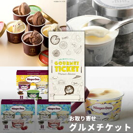 選べるアイスクリームギフト券 お取り寄せグルメチケット 3種チョイス［ハーゲンダッツ 「銀座千疋屋」銀座ショコラアイス 十勝プレミアム］[ギフト ギフト券 カタログギフト ギフトカード カードタイプ グルメカード 商品券 ギフトチケット]