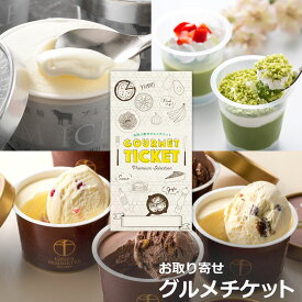 忘年会 景品 ビンゴ 景品セットにも最適 お取り寄せグルメチケット 選べるアイスクリーム忘年会 景品 ビンゴ 景品セットにも最適 お取り寄せグルメチケット 3種 【ギフト券/ギフトカード/カタログギフト】ハーゲンダッツ ギフト券 スイーツ ギフト券 各種ギフト対応