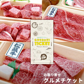 選べる松阪牛 お肉 ギフト券 お取り寄せグルメチケット 3種チョイス［焼肉用200g しゃぶすき用200g サイコロステーキ用180g］[ギフト ギフト券 カタログギフト ギフトカード カードタイプ グルメカード 商品券 ギフトチケット]