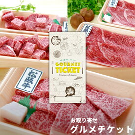 お取り寄せグルメチケット 選べる松阪牛お肉お取り寄せグルメチケット 3種 [ギフト ギフト券 カタログギフト ギフトカード カードタイプ グルメカード 商品券 ギフトチケット]