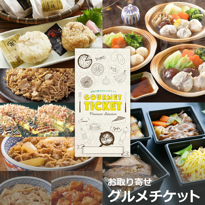 楽天市場 選べる惣菜グルメギフト券 お取り寄せグルメチケット 5種チョイス 贅沢むすび お好み焼 吉野家 一人用鍋 総菜 千房 華の鳥 関とら グルメ ギフト ギフト券 カタログギフト ギフトカード カードタイプ 商品券 母の日 父の日 内祝い 誕生日 プレゼント