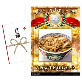 ゴルフコンペ 景品 目録 【アップグレード ゴルフコンペ パネル 吉野家 牛丼10食セット】A3パネル付き 景品セット コンペ景品 ゴルフコンペ景品 ゴルフコンペ賞品 人気 おもしろ 表彰 盾 ゴルフ コンペ 名