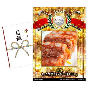 ゴルフコンペ 景品 目録 【アップグレード ゴルフコンペ パネル 京都 セイコ蟹のテリーヌ150g】目録封筒 A3パネル付き コンペ景品 ゴルフコンペ景品セット ゴルフコンペ賞品 人気 優勝 おも