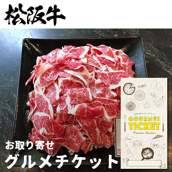 楽天市場 お取り寄せグルメチケット 松阪牛a4以上切り落とし どどんと1ｋｇ お肉 松坂牛 霜降り 黒毛和牛 グルメ ギフト ギフト券 カタログギフト ギフトカード カードタイプ 送料無料 内祝い 結婚祝い 誕生日 プレゼント お返し 景品ゲットクラブ楽天市場店
