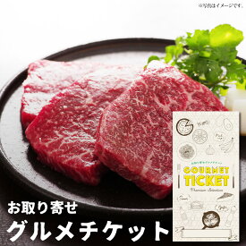 お肉 ギフト券 お取り寄せグルメチケット 甲州ワインビーフモモステーキ300g[牛肉 赤身][ギフト ギフト券 カタログギフト ギフトカード カードタイプ グルメカード 商品券 ギフトチケット]