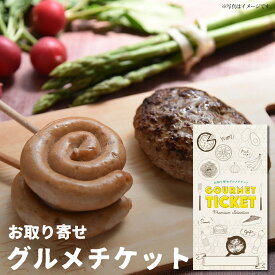 お取り寄せグルメチケット 静岡牧場のぐるぐるソーセージ＆ハンバーグセット [ギフト ギフト券 カタログギフト ギフトカード カードタイプ グルメカード 商品券 ギフトチケット]