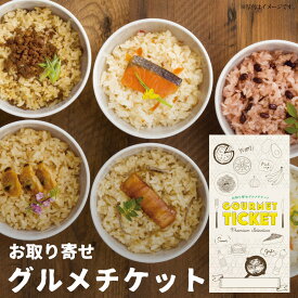 お取り寄せグルメチケット わらびの里 料亭一膳 炊き込みご飯詰合せ[鮭 赤飯 穴子 ちらし ][ギフト ギフト券 カタログギフト ギフトカード カードタイプ グルメカード 商品券 ギフトチケット]