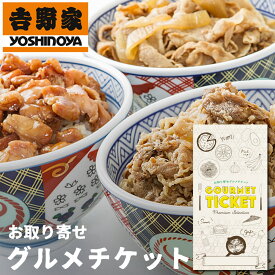 お取り寄せグルメチケット 吉野家 牛丼・豚丼・焼鶏丼（合計10食セット） [ギフト ギフト券 カタログギフト ギフトカード カードタイプ グルメカード 商品券 ギフトチケット]