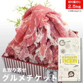 お取り寄せグルメチケット 九州産 黒毛和牛切落し2.5kg [ギフト ギフト券 カタログギフト ギフトカード カードタイプ グルメカード 商品券 ギフトチケット]