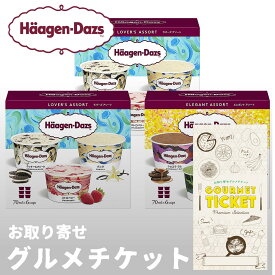 ハーゲンダッツ ギフト券 お取り寄せグルメチケット スイーツギフト券 ハーゲンダッツアソートセット[アイス アイスクリーム][ギフト ギフト券 カタログギフト ギフトカード カードタイプ グルメカード 商品券 ギフトチケット]