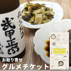 お取り寄せグルメチケット 秩父ちょい飲みセット 武甲正宗特別純米酒 無濾過原酒としゃくし菜油炒め＆ピリ辛こんにゃく [ギフト ギフト券 カタログギフト ギフトカード カードタイプ グルメカード 商品券 ギフトチケット]