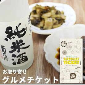 お取り寄せグルメチケット 秩父ちょい飲みセット 武甲正宗純米酒としゃくし菜油炒め＆ピリ辛こんにゃく[ギフト ギフト券 カタログギフト ギフトカード カードタイプ グルメカード 商品券 ギフトチケット]