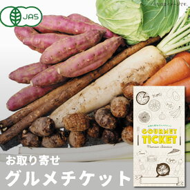 お取り寄せグルメチケット JAS認定有機野菜セット[ギフト ギフト券 カタログギフト ギフトカード カードタイプ グルメカード 商品券 ギフトチケット]