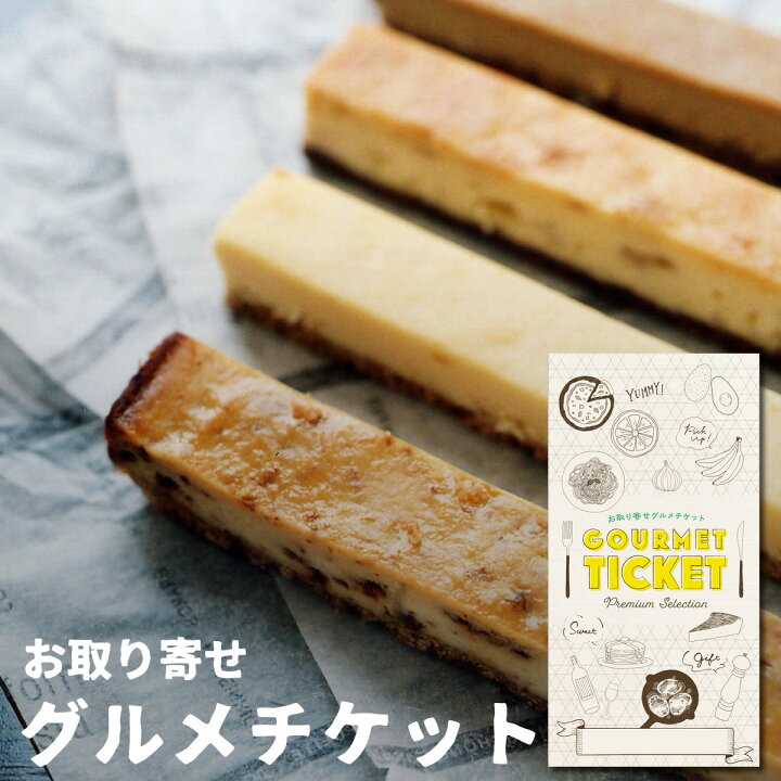 楽天市場 お取り寄せグルメチケット スイーツギフト券 スティックチーズケーキ 春陽亭 コーヒー バナナ グルメ ギフト ギフト券 カタログギフト ギフトカード 送料無料 内祝い 結婚内祝い 誕生日 プレゼント お返し 景品ゲットクラブ楽天市場店