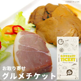 楽天市場 お中元 ハム カタログギフト チケット の通販