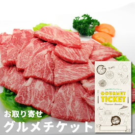 お肉 ギフト券 お取り寄せグルメチケット 松阪牛焼肉用400g[霜降り 黒毛和牛][ギフト ギフト券 カタログギフト ギフトカード カードタイプ グルメカード 商品券 ギフトチケット]