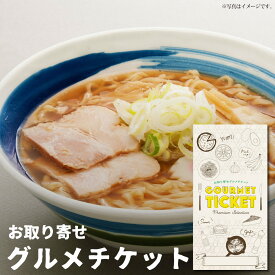 お取り寄せグルメチケット 喜多方ラーメン 喜多方名所巡り10食[拉麺 しょうゆ みそ 味噌][ギフト ギフト券 カタログギフト ギフトカード カードタイプ グルメカード 商品券 ギフトチケット]