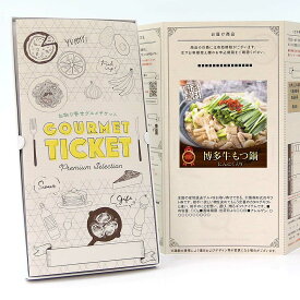 お取り寄せグルメチケット お肉 博多牛もつ鍋にんにく入り [ギフト ギフト券 カタログギフト ギフトカード カードタイプ グルメカード 商品券 ギフトチケット]