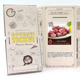 忘年会 景品 ビンゴ 景品セットにも最適 お取り寄せグルメチケット お肉 長野信州和牛サイコロステーキ300g 【ギフト券/ギフトカード/カタログギフト】ハーゲンダッツ ギフト券 スイーツ ギフト券 各種ギフト対応