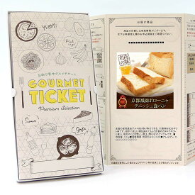 お取り寄せグルメチケット スイーツ 京都祇園発祥ボローニャデニッシュ食パン [ギフト ギフト券 カタログギフト ギフトカード カードタイプ グルメカード 商品券 ギフトチケット]