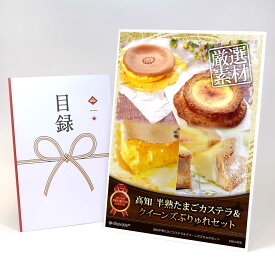 ビンゴ 景品 結婚式 二次会 景品 【目録引換券 A3パネル付 グルメ 高知半熟たまごカステラ＆クイーンズぶりゅれセット】 ゴルフコンペ 景品 抽選会 景品 新年会 景品