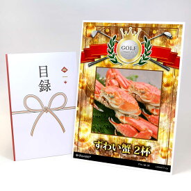 ゴルフコンペ 景品 目録 【アップグレード ゴルフコンペ パネル ずわい蟹 2杯】A3パネル付き 景品セット コンペ景品 ゴルフコンペ景品 ゴルフコンペ賞品 人気 おもしろ 表彰 盾 ゴルフ コンペ 名