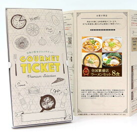 お取り寄せグルメチケット 全国繁盛店ラーメンセット8食 【ギフト券/ギフトカード/カタログギフト】 スイーツ ギフト券 ハーゲンダッツ ギフト券 プレゼント 贈り物 ビンゴ 景品 結婚式 二次会 ゴルフコンペ 景品