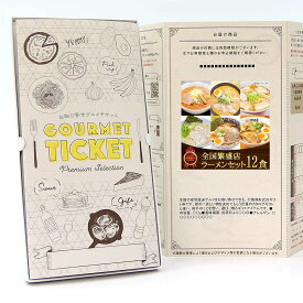 お取り寄せグルメチケット 全国繁盛店ラーメンセット12食 【ギフト券/ギフトカード/カタログギフト】 スイーツ ギフト券 ハーゲンダッツ ギフト券 プレゼント 贈り物 ビンゴ 景品 結婚式 二次会 ゴルフコンペ 景品