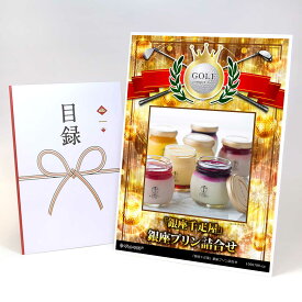 ゴルフコンペ 景品 目録 【アップグレード ゴルフコンペ パネル 「銀座千疋屋」銀座プリン詰合せ】A3パネル付き 景品セット コンペ景品 ゴルフコンペ景品 ゴルフコンペ賞品 人気 おもしろ 表彰 盾 ゴルフ コンペ 名