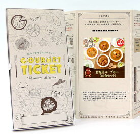 忘年会 景品 ビンゴ 景品セットにも最適 お取り寄せグルメチケット 北海道スープカレー（10食セット） 【ギフト券/ギフトカード/カタログギフト】ハーゲンダッツ ギフト券 スイーツ ギフト券 各種ギフト対応