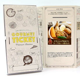 お取り寄せグルメチケット お肉 チキンレッグまるごとスープカレー（4食セット） [ギフト ギフト券 カタログギフト ギフトカード カードタイプ グルメカード 商品券 ギフトチケット]