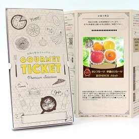 お取り寄せグルメチケット ホシフルーツ　季節のフルーツ詰合せBOX Aセット [ギフト ギフト券 カタログギフト ギフトカード カードタイプ グルメカード 商品券 ギフトチケット]