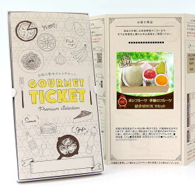お取り寄せグルメチケット ホシフルーツ 季節のフルーツ詰合せBOX Bセット [ギフト ギフト券 カタログギフト ギフトカード カードタイプ グルメカード 商品券 ギフトチケット]
