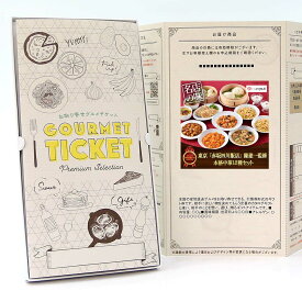 忘年会 景品 ビンゴ 景品セットにも最適 お取り寄せグルメチケット 東京 「赤坂四川飯店」 陳建一監修 本格中華10種セット 【ギフト券/ギフトカード/カタログギフト】ハーゲンダッツ ギフト券 スイーツ ギフト券 各種ギフト対応