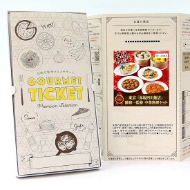 お取り寄せグルメチケット 東京 「赤坂四川飯店」 陳建一監修 中華料理セット [ギフト ギフト券 カタログギフト ギフトカード カードタイプ グルメカード 商品券 ギフトチケット]