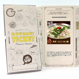 お取り寄せグルメチケット 博多 とんこつもつ鍋 [ギフト ギフト券 カタログギフト ギフトカード カードタイプ グルメカード 商品券 ギフトチケット]