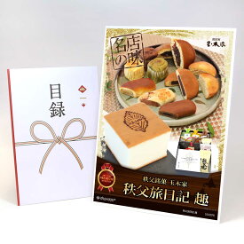 ビンゴ 景品 結婚式 二次会 景品 【目録引換券 A3パネル付 グルメ 秩父銘菓 玉木家「秩父旅日記 趣」銘菓9個とプレミアムウイスキーケーキ】 ゴルフコンペ 景品 抽選会 景品 新年会 景品