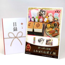 ビンゴ 景品 結婚式 二次会 景品 【目録引換券 A3パネル付 グルメ 選べる秩父銘菓 玉木家のお菓子「柚」】 ゴルフコンペ 景品 抽選会 景品 新年会 景品