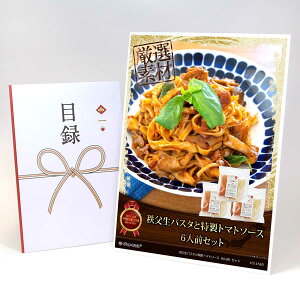 目録 パネル ビンゴ 景品 【秩父生パスタ トマトソース(6人前)セット】A3パネル ビンゴ景品 グルメギフト券 パネル付 忘年会 結婚式 二次会 抽選会 ゴルフ コンペ 景品