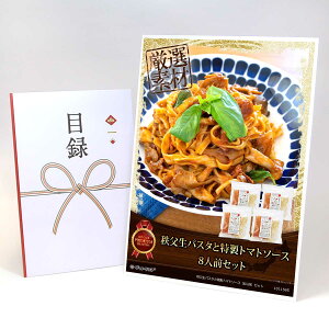 目録 パネル ビンゴ 景品 【秩父生パスタ トマトソース(8人前)セット】A3パネル ビンゴ景品 グルメギフト券 パネル付 忘年会 結婚式 二次会 抽選会 ゴルフ コンペ 景品