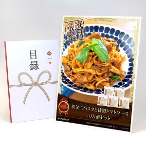 目録 パネル ビンゴ 景品 【秩父生パスタ トマトソース(10人前)セット】A3パネル ビンゴ景品 グルメギフト券 パネル付 忘年会 結婚式 二次会 抽選会 ゴルフ コンペ 景品