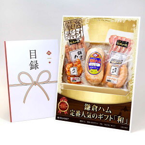 目録 パネル ビンゴ 景品 お肉 【鎌倉ハム 定番人気のギフト 「和」(なごみ)セット】A3パネル ビンゴ景品 グルメギフト券 パネル付 忘年会 結婚式 二次会 抽選会 ゴルフ コンペ 景品