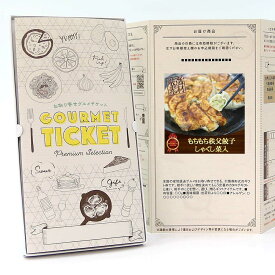 忘年会 景品 ビンゴ 景品セットにも最適 お取り寄せグルメチケット もちもち秩父餃子 しゃくし菜入 (16個入） 【ギフト券/ギフトカード/カタログギフト】ハーゲンダッツ ギフト券 スイーツ ギフト券 各種ギフト対応