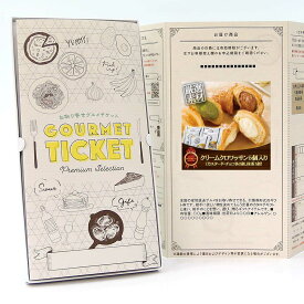お取り寄せグルメチケット スイーツ クリームクロワッサン5個入り [ギフト ギフト券 カタログギフト ギフトカード カードタイプ グルメカード 商品券 ギフトチケット]